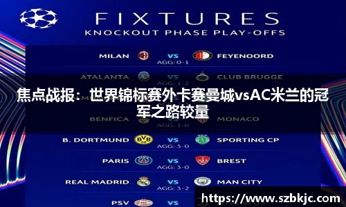 焦点战报：世界锦标赛外卡赛曼城vsAC米兰的冠军之路较量