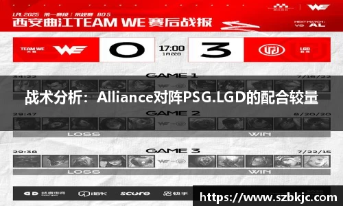战术分析：Alliance对阵PSG.LGD的配合较量