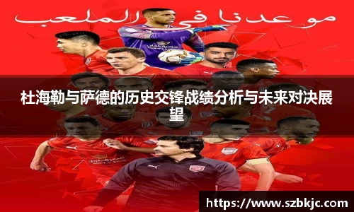 杜海勒与萨德的历史交锋战绩分析与未来对决展望