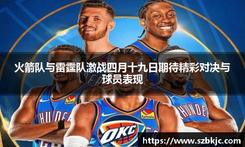 火箭队与雷霆队激战四月十九日期待精彩对决与球员表现